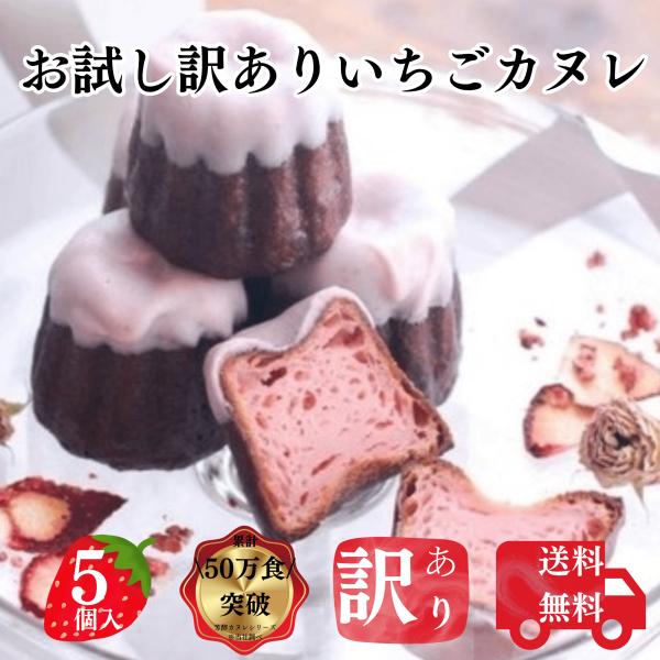 送料無料 お試し いちごカヌレ 5個 構想から20年の 日本人向け しっとり ジューシー カヌレ フ...