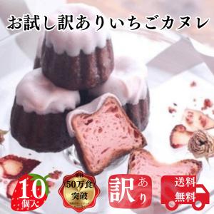 定価3500円 いちごカヌレ 10個 入り フードロス 対応 SDGs