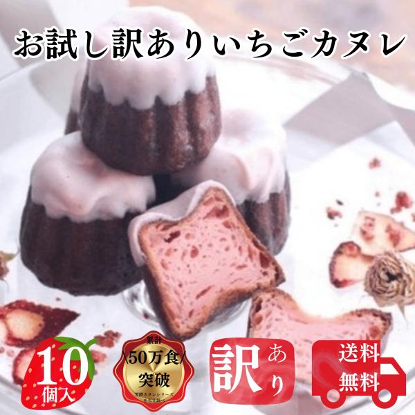 送料無料 お試し いちごカヌレ 10個 構想から20年の 日本人向け しっとり ジューシー カヌレ ...