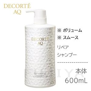 【国内正規品】コスメデコルテ AQ リペア ボリューム  シャンプー／ スムース  シャンプー600ml 本体