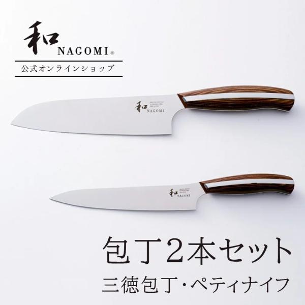 三徳 ペティナイフ セット 和 NAGOMI 研ぎ直し券付 包丁セット 送料無料 日本製 関市 ステ...