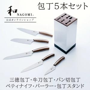 【公式】 「包丁5種類 ＋包丁スタンド」セット 「和 NAGOMI」 送料無料 牛刀 三徳 パン切り ペティ パーラー 日本製 関 高品質 高級｜mitsuboshi-shop