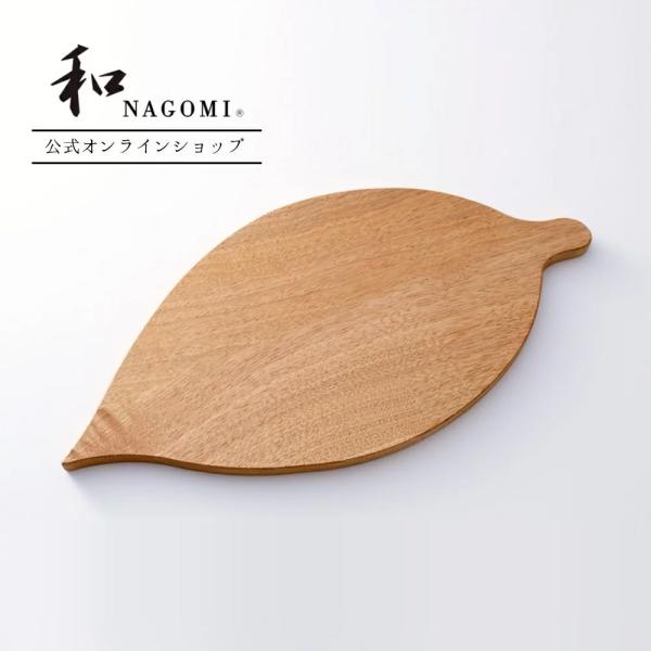 カッティングボード　葉っぱ型　オシャレ　高品質　日本製　ギフト　贈り物　まな板　【和 NAGOMI ...