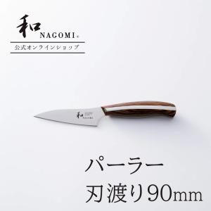 【公式】 パーラー 「和 NAGOMI」 研ぎ直し券付 日本製 関 果物 野菜 ステンレス パーリング 高級 おしゃれ おすすめ プロ　ギフト｜mitsuboshi-shop