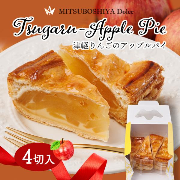 新春初売 ギフト スイーツ アップルパイ カスタードクリーム りんご 津軽産 ４切入 洋菓子 冷凍 ...