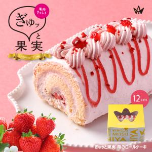 父の日 ロールケーキ ギフト プレゼント スイーツ 苺 ストロベリー １２cm 洋菓子 冷凍 取り寄せ ホールケーキ 誕生日｜mitsuboshi