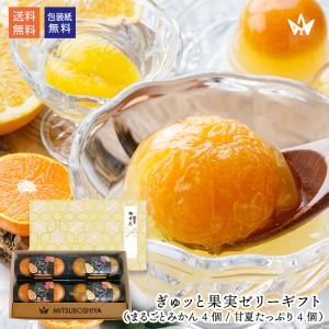 スイーツ ギフト プレゼント ゼリー 2023 みかん 甘夏 ぎゅッと果実ゼリー 詰め合わせ ８個セット 送料無料
