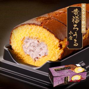 母の日 2024 ギフト スイーツ 黄福ろうる ロールケーキ カステラ 小倉 クリーム ひなた屋 和洋菓子 冷凍 取り寄せ 誕生日｜mitsuboshi