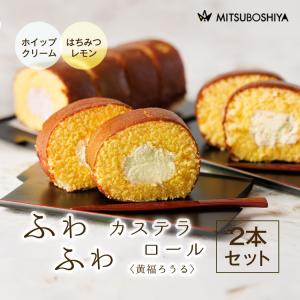 母の日 祝い ギフト スイーツ 黄福ろうる ロールケーキ カステラ 小倉 クリーム ひなた屋 送料無料 和洋菓子 冷凍 取り寄せ 誕生日