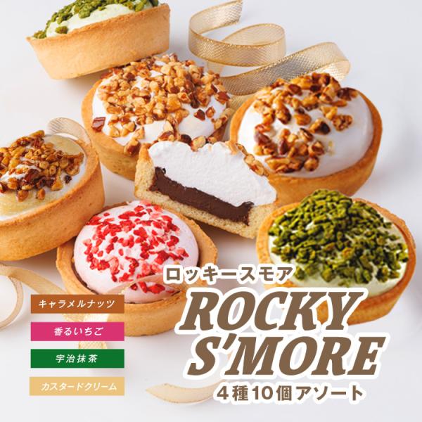 ロッキースモア 10個入 4種 個包装 冷蔵便 送料無料 タルト キャラメルナッツ いちご カスター...