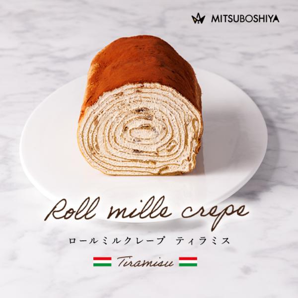 バレンタイン ホワイトデー ロールケーキ ギフト プレゼント スイーツ ロールミルクレープ ティラミ...