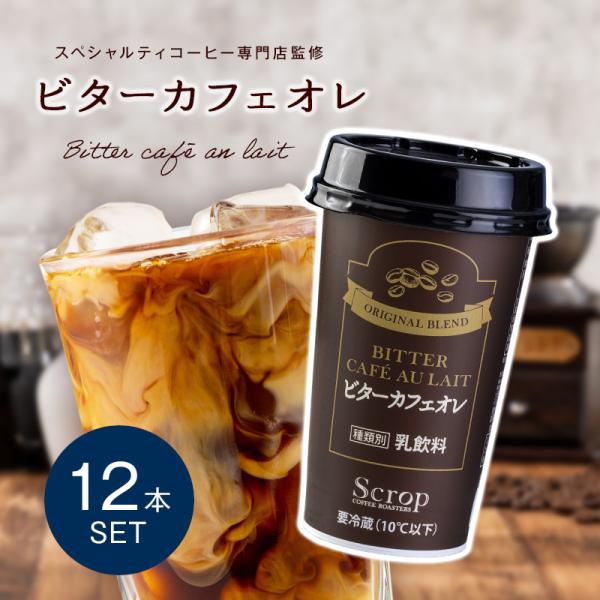 母の日 父の日 カフェオレ ギフト プレゼント ビター チルドコーヒー １２本セット コーヒー 珈琲...