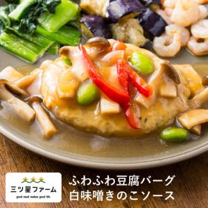 冷凍食品 お弁当 ふわふわ豆腐バーグ 白味噌きのこソース レンジ調理 野菜 冷凍弁当 宅配 おかず 時短調理 惣菜 健康 カロリー 減塩 栄養バランス ハンバーグ