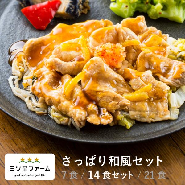 冷凍弁当 お弁当 おかず さっぱり和風 14食セット 冷凍食品 三ツ星ファームカロリー 健康 簡単 ...