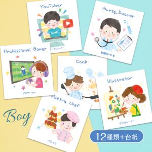 選び取りカードセット 職業別／Boy　12種類＋台紙付き 1歳 誕生日 お祝い 記念日 かわいい おしゃれ ギフト｜mitsuboshigoods