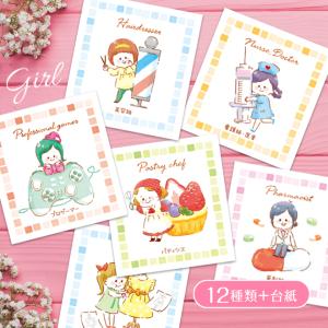 選び取りカードセット 職業別／Girl　12種類＋台紙付き 1歳 誕生日 お祝い 記念日 かわいい おしゃれ ギフト｜mitsuboshigoods