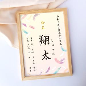 命名書 羽根 命名紙 額付き A4サイズ お七夜 出産祝い オーダー