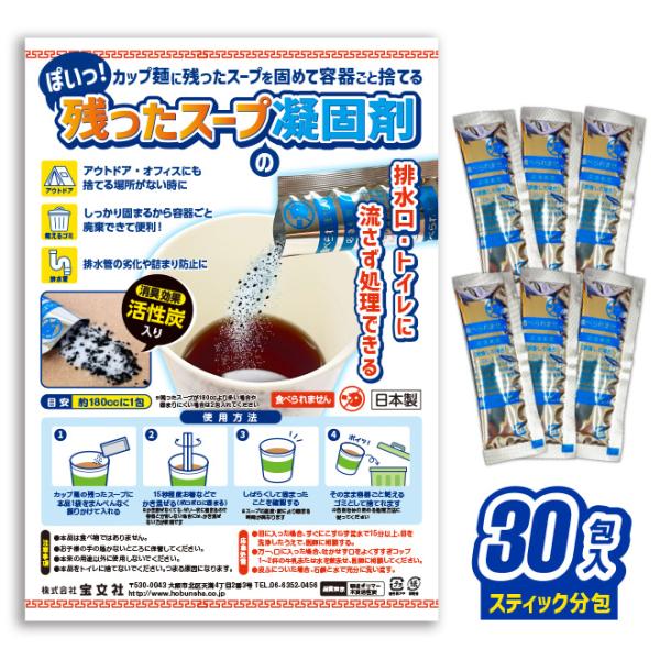 凝固剤 汁 スープ 30包入　残ったスープを固める 個包装 日本製 凝固 簡易 カップ麺 活性炭 ア...