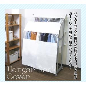 ハンガーラックカバー  パイプ用 キナリ ナチュラル シンプル  衣類収納 窓付き 東洋ケース