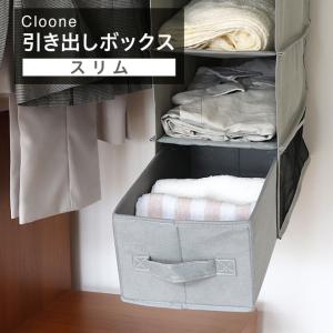 引き出しボックス スリムタイプ クローゼット 収納 タオル ネクタイ ベルト 靴下 小物 チェスト クローネ 東洋ケース