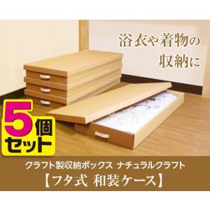 クラフト製 フタ付き 和装ケース 5個セット　着物 浴衣 収納 ダンボール製 東洋ケース K-40-...