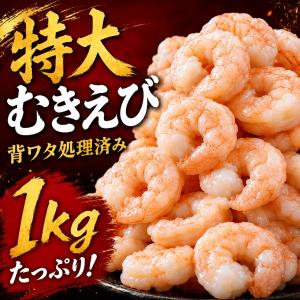 むき海老1kg