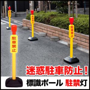 駐車禁止 標識 ポール 駐禁灯