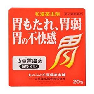 弘真胃腸薬 顆粒 (分包) 20包　1個　大草薬品 【第3類医薬品】