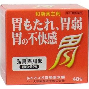 弘真胃腸薬 顆粒 (分包) 48包 1個　大草薬品 【第3類医薬品】