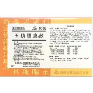 剤盛堂 五積腰痛散 60包 1個 剤盛堂薬品 【第(2)類医薬品】