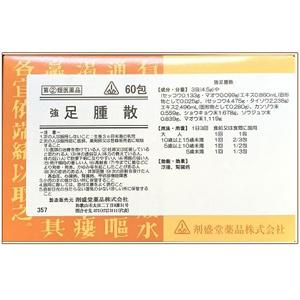 剤盛堂 強 足腫散(そくしゅさん) 60包 1個 剤盛堂薬品  【第(2)類医薬品】