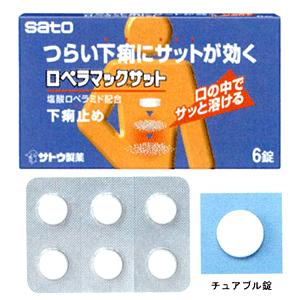 ロペラマックサット 6錠×10個  佐藤製薬 【第2類医薬品】