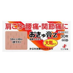 おきゅ膏Z大判タイプ 30枚×10個 ゼリア新薬 【第3類医薬品】