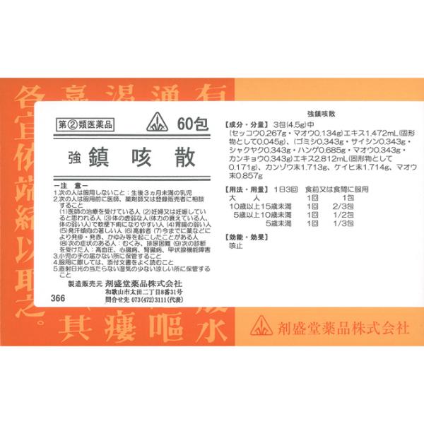 剤盛堂 強 鎮咳散(ちんがいさん) 60包 1個 剤盛堂薬品 【第(2)類医薬品】 ※出荷まで約1週...