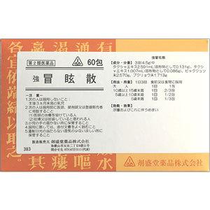 剤盛堂 強 冒眩散(ぼうげんさん) 60包 1個 剤盛堂薬品 【第2類医薬品】