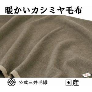 毛布 洗える 暖かい カシミヤ毛布 カシミア シングル 140x200cm 二重織り毛布 公式 三井毛織 国産 送料無料 お得な価格 CA108