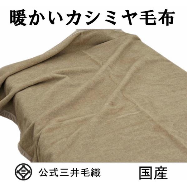 毛布 カシミヤ毛布 カシミア毛布 ダブル 180x210cm 天然色 公式 三井毛織 国産 A737