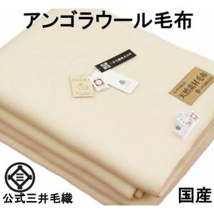 三井毛織 アンゴラ メリノウール 毛布 セミダブル 160x210cm 日本製 ホワイト 送料無料 AGW507E｜mitsuikeori-moufu