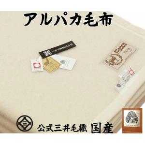 三井毛織 毛布 アルパカ ウール 毛布 シングル NEW/ 公式 日本製