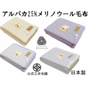 三井毛織 毛布 アルパカ ウール 毛布 シングル NEW/ 公式 日本製