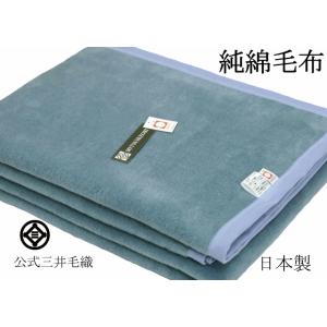 毛布 シングル やわらか 中長綿 綿毛布 綿100%（毛羽部） 厚手 二重織り毛布 ブルー 公式 三井毛織 日本製 C050｜mitsuikeori-moufu