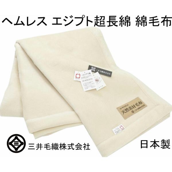 三井毛織 究極 の 超長綿 綿毛布 日本製 エジプト 超長綿綿毛布 ナチュラルホワイト 140x20...