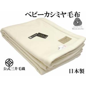 毛布 カシミヤ セミダブル 160x210cm プレミアム【ロイヤル1】 ヘムレス ベビーカシミヤ毛布 公式 三井毛織 日本製 送料無料 SAB8000｜mitsuikeori-moufu