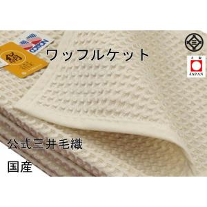 ワッフル ケット 洗える シルク 綿 レーヨン シングル 150x200 cm 公式三井毛織 日本製...