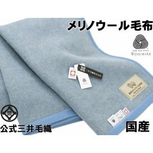 三井毛織 洗える 毛布 メリノ ウール シングル 140x200cm ウールマーク付き 日本製 ブル...