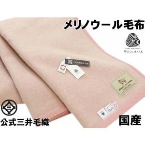 三井毛織 洗える 毛布 メリノ ウール シングル 140x200cm ウールマーク付き 日本製 ピン...
