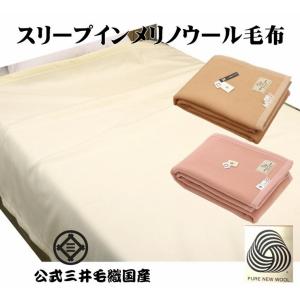 三井毛織 毛布 スリープイン メリノ ウール毛布 シングル 140x200cm ウールマーク付 日本製 二重織り毛布 E401E｜mitsuikeori-moufu