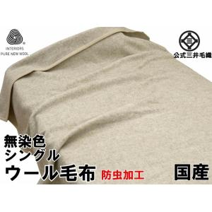 三井毛織 【防虫加工】 毛布 洗える 無染色 ウール毛布 シングル 140x200cm 日本製 W5...