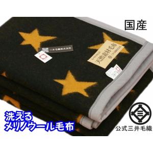 三井毛織 洗える メリノ ウール毛布 シングル 140x200cm 日本製 星柄 黒色ｘ黄金色 送料無料 E845-2