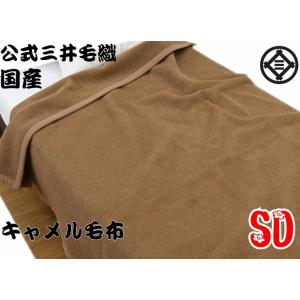 【セミダブルサイズ】 毛布 暖かい キャメル 洗える 160x210cm 公式 三井毛織 国産 J3809